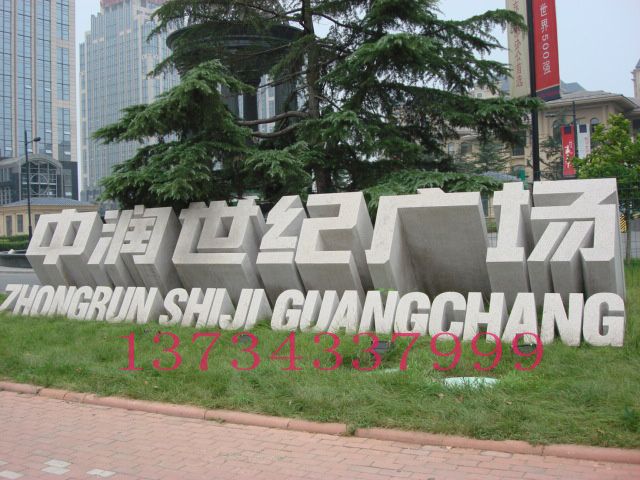 三維刻字石