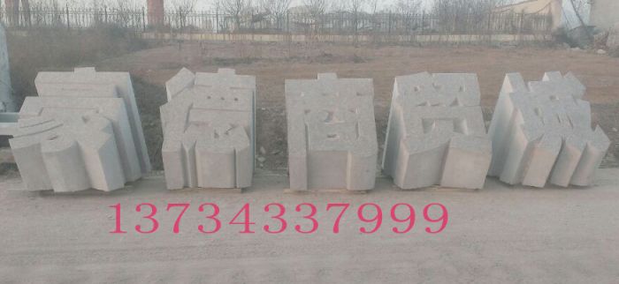 三維立體字