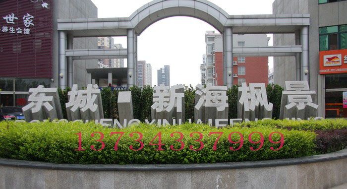 三維立體字 景觀石