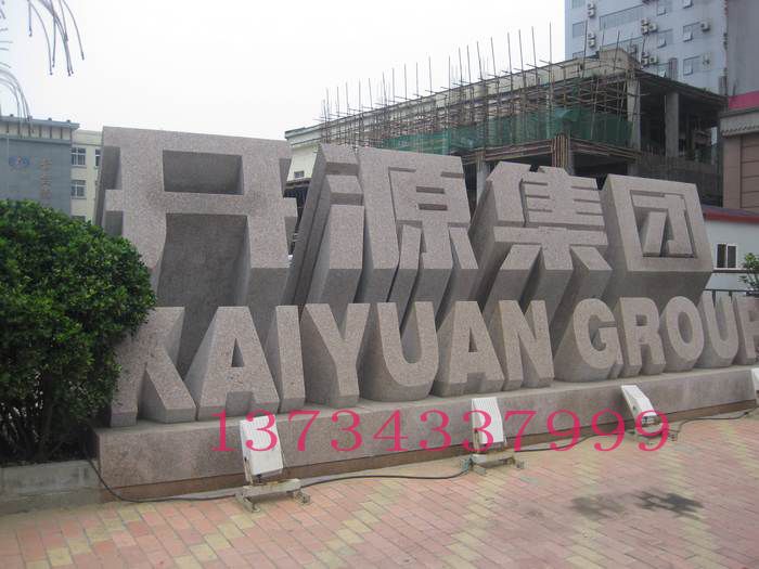 五蓮紅立體字門牌石
