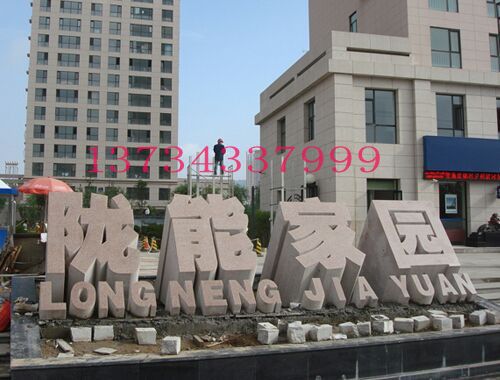 小區立體字