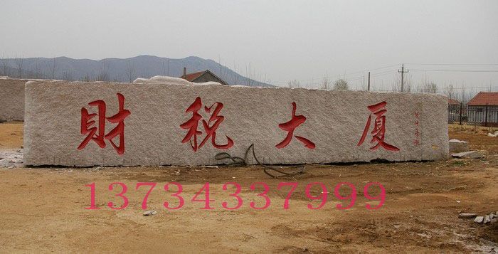 財稅大廈門牌石