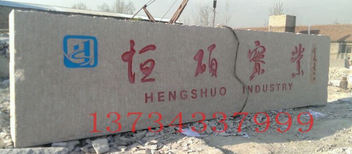 廠牌石