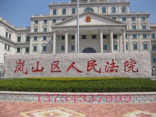 法院門牌石
