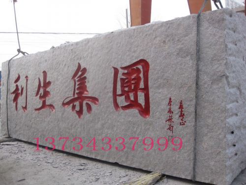 集團(tuán)門牌石