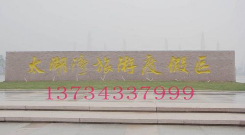 火燒面門牌石
