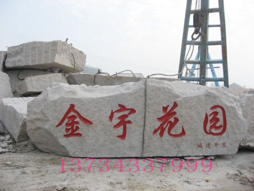 景觀石 