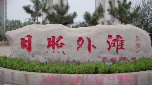 日照外灘