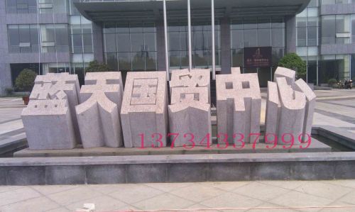 三維立體字
