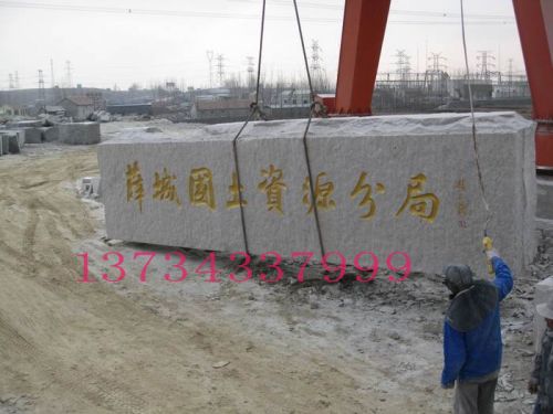 五蓮紅 大型門牌石