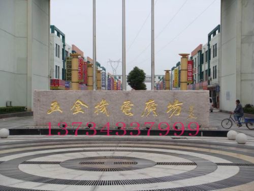 五金機電廣場